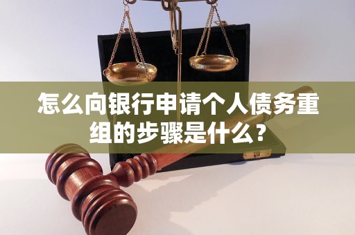 突泉怎么向银行申请个人债务重组的步骤是什么？